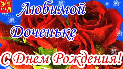 Открытки С днём рождения дочери для мамы 🌸 - скачать (149 шт.)