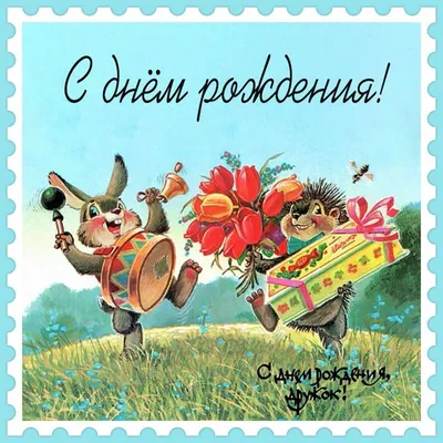 С днём рождения соо.\"Друзья .\"!!! ~ Открытка (плейкаст)