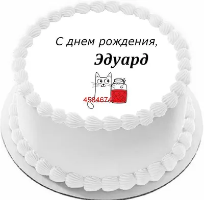 купить торт с днем рождения эдуард c бесплатной доставкой в  Санкт-Петербурге, Питере, СПБ