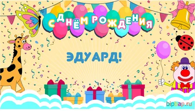 поздравления с день рождения эдика｜Поиск в TikTok