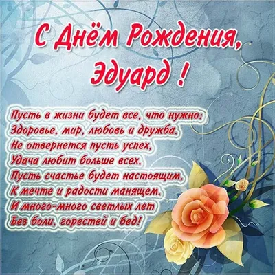 Поздравляем с Днём Рождения, прикольная открытка Эдуарду - С любовью,  Mine-Chips.ru