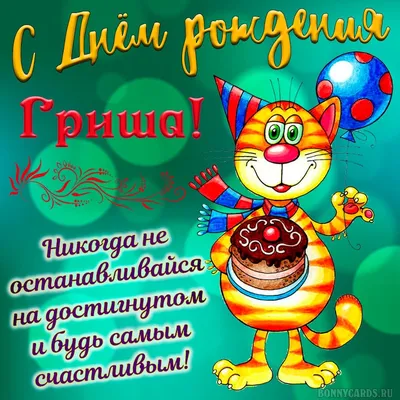 купить торт с днем рождения григорий c бесплатной доставкой в  Санкт-Петербурге, Питере, СПБ