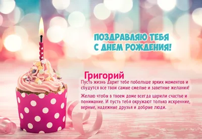С Днем Рождения Григорий - YouTube