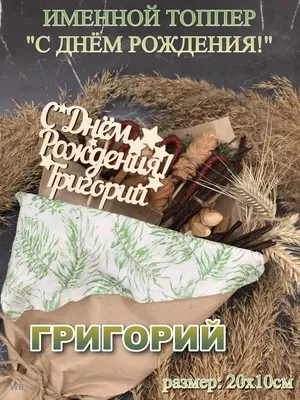 Григорий. Открытки С Днем рождения по именам. Поздравления.