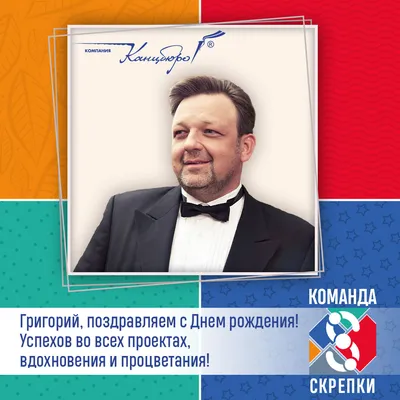 Григорий, с Днём Рождения: гифки, открытки, поздравления - Аудио, от  Путина, голосовые