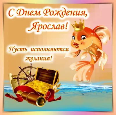 С Днем рождения, Ярослав! Красивое видео поздравление Ярославу, музыкальная  открытка, плейкаст - YouTube