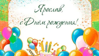 Именные открытки с Днем рождения Ярослав. Открытка с Днем рождения.