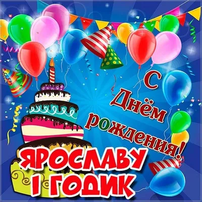 С Днём рождения, Ярослав! | Музыкальные открытки | Дзен