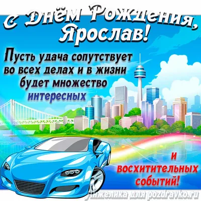 Картинка с Днём Рождения Ярослав с голубой машиной и пожеланием — скачать  бесплатно
