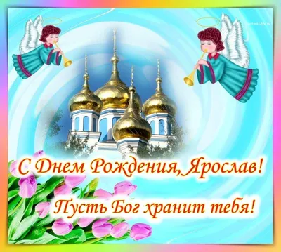 Открытка Ярославу на день рождения с красивым пожеланием самолетом и  девушкой — скачать бесплатно
