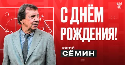 С днём рождения, Юрий Павлович! | ФК «Локомотив» Москва ⚽