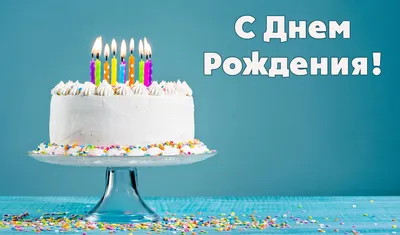 Открытки \"С Днем Рождения!\" для парня (100+)