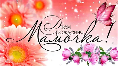 С днем рождения, мама - Довідковий Миколаїв