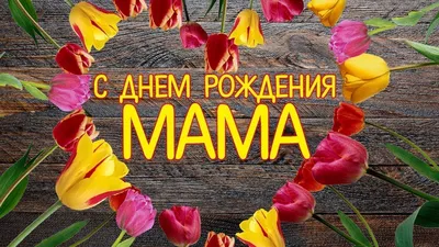 С Днём Рождения Мама ! / Красивое музыкальное поздравление - YouTube