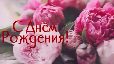 Букет пионов С Днем Рождения – купить с доставкой в Москве. Цена ниже!