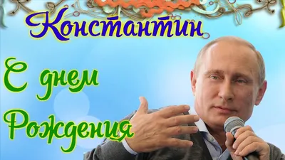 Плейкаст «Константин, с Днём рождения!» | С днем рождения, Рождение,  Открытки