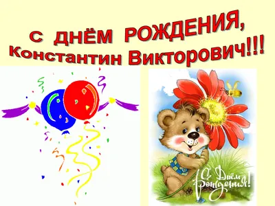 С днём рождения Костя#Константин#костя#топ #happybirthdaytoyou #birth... |  TikTok