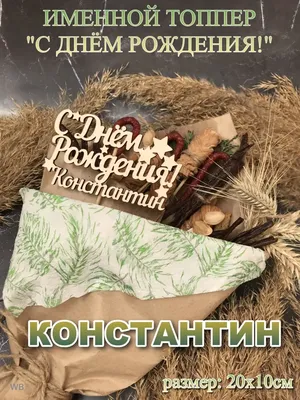 С Днем рождения, Константин! Красивое видео поздравление Константину,  музыкальная открытка, плейкаст - YouTube