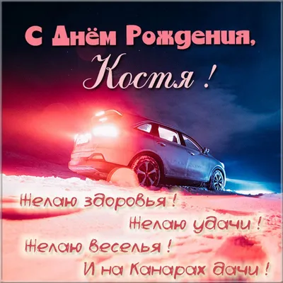 С днем рождения, Константин!