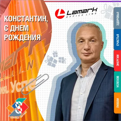 С днём рождения, Константин Викторович!