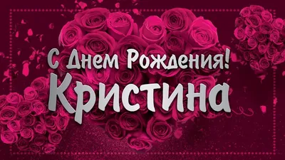 С Днем Рождения Кристина! - YouTube