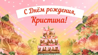 Открытки и картинки С Днём Рождения, Кристина Владимировна!