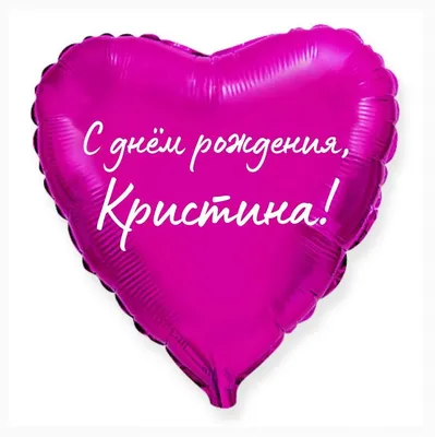 С Днём рождения Кристина!!!#деньрождение #рекомендации #сднемрождения ... |  TikTok