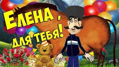 Открытка Lenok Happy birthday.