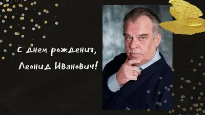 Скрепка Экспо | Поздравляем с Днем Рождения Леонида Спиридонова – одного из  основателей выставки Скрепка Экспо.