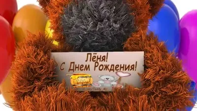 С днём рождения, Леонид! Пожелания мужчине!