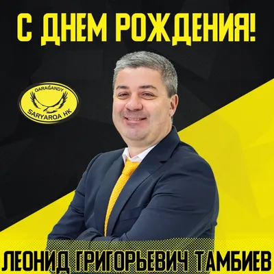 Открытки и картинки С Днём Рождения, Леонид Иванович!