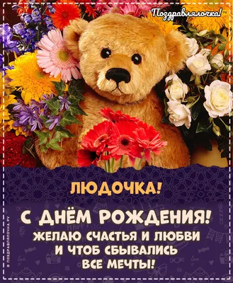 С днём рождения Людочка! #сднёмрождения #сднёмрожденияЛюдмила #Людмиле |  TikTok