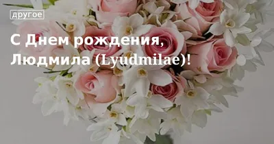 Подарить прикольную открытку с днём рождения Людмиле онлайн - С любовью,  Mine-Chips.ru