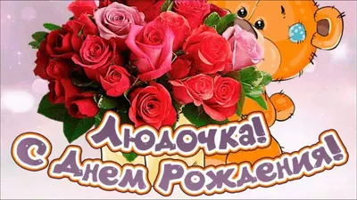 С Днем Рождения, Людочка! ( для Лвеликая (ЛЮДМИЛА)) ~ Открытка (плейкаст)