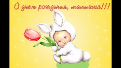 С днем рождения, малышка! - YouTube