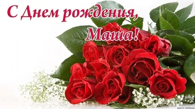 Открытки \"С Днем Рождения, Маша, Мария!\" (104 шт.)