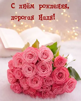 Сердце шар именное, малиновое, фольгированное с надписью \"С днем рождения,  Надежда!\" - купить в интернет-магазине OZON с доставкой по России  (926859845)