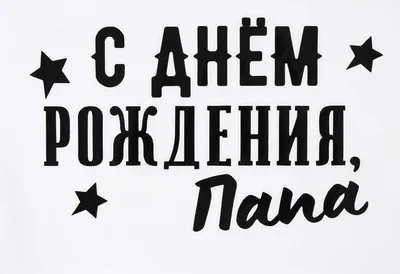 Праздничная, смешная, мужская открытка с днём рождения папе - С любовью,  Mine-Chips.ru