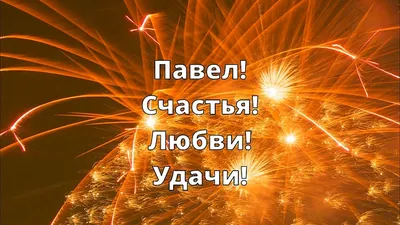 Запись дневника «Паша с днём рождения! », поэт Сафонов Владимир