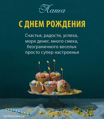 Павел, от всей души поздравляю тебя с днём рождения