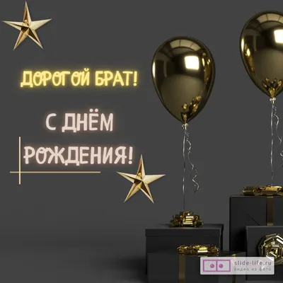 Открытка с днем рождения взрослому брату — Slide-Life.ru