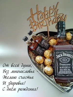 поздравление с днем рождения взрослому мужчине: 5 тыс изображений найдено в  Яндекс.Картинках | Happy birthday wishes, Alcoholic drinks, Wine bottle