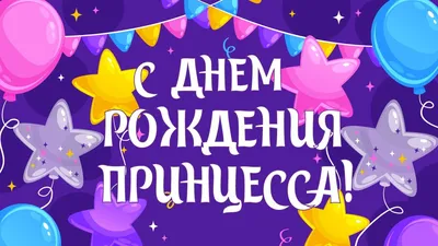 Открытка объемная А3 \"С Днем рождения!\" принцесса (921458) - Купить по цене  от 150.00 руб. | Интернет магазин SIMA-LAND.RU