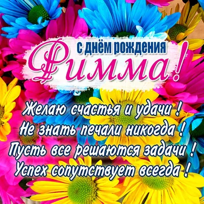 Открытка Римма Поздравляю с днём рождения.