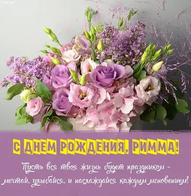 С Днем рождения, Римма!#сднемрождения #сднемрожденияримма#поздравляю #... |  TikTok