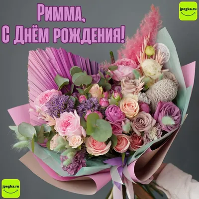 Открытки и картинки с Днем Рождения Римма