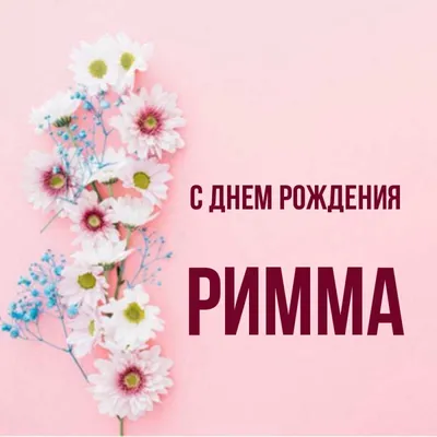 С ДНЕМ РОЖДЕНИЯ, РИММА ФЕДОРОВНА! | Округ Ланское