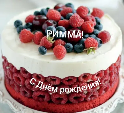 Риммочка, с днём рождения, желаю жить, как в сказке