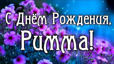 Открытки С Днем Рождения, Римма Александровна - 54 красивых картинок  бесплатно