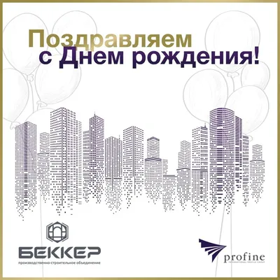 profine RUS поздравляет компанию БЕККЕР с днем рождения